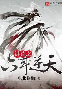 洪荒之六耳逆天封面