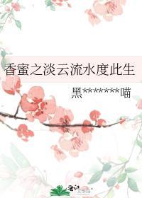 香蜜之淡云流水度此生封面