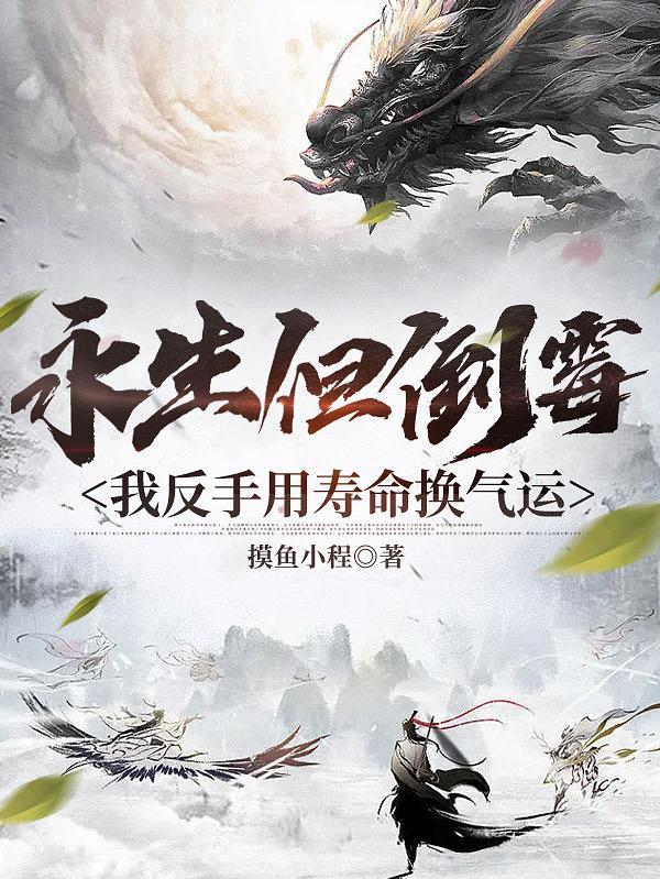 开局系统崩溃，我一不小心无敌了封面