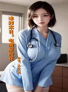 冰封末日：屯明星校花封面