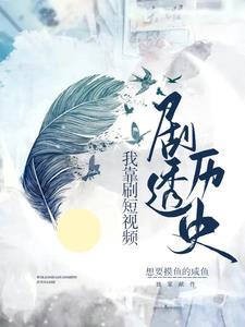 各朝代围观我刷的短视频封面