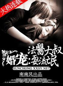 婚宠-法医大叔耍流氓封面