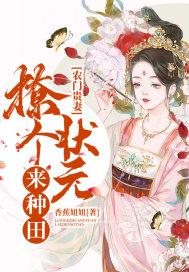 农门贵妻：撩个状元来种田封面