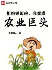开局小农场，掌控全球粮食贸易封面