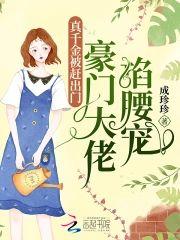 真千金被赶出门,豪门大佬掐腰宠封面