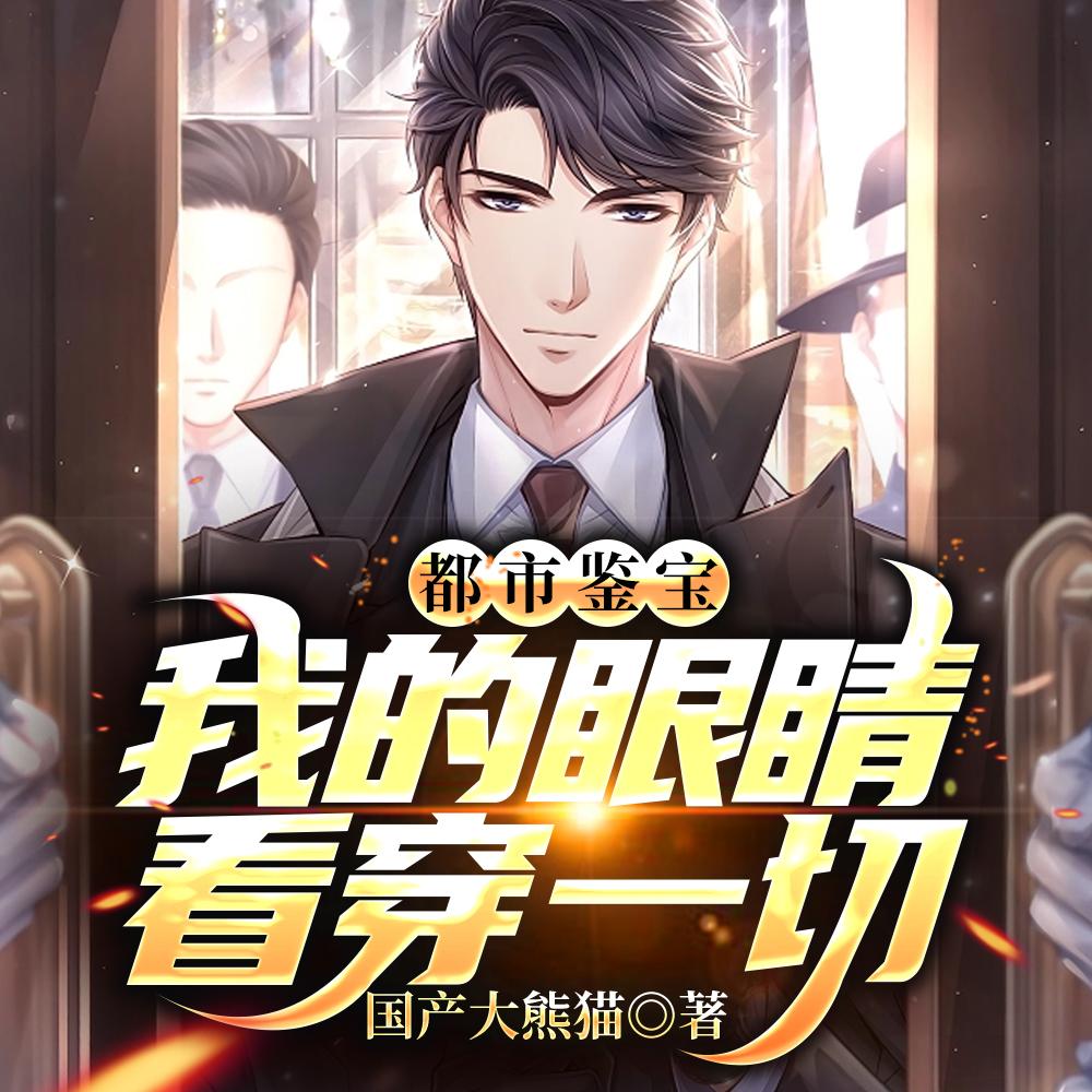 都市鉴宝：我的眼睛看穿一切封面