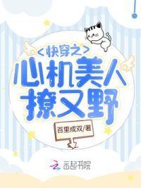 快穿之心机美人撩又野封面