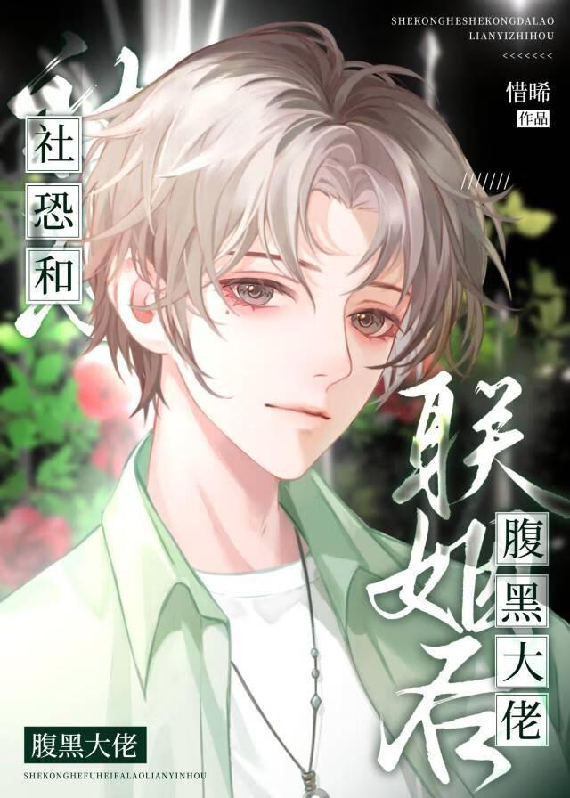 社恐和腹黑大佬联姻后封面