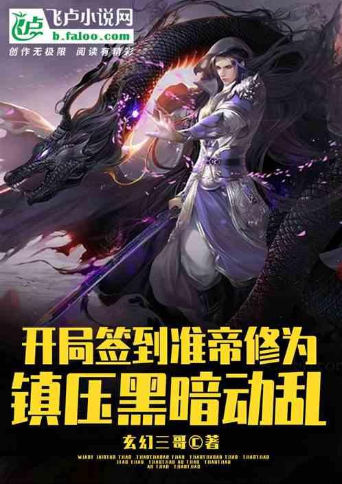 开局签到准帝修为，镇压黑暗动乱封面