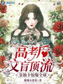 高考后笨蛋美人靠抽卡惊爆全球封面
