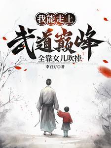 开着武馆带着娃，突然就无敌了封面