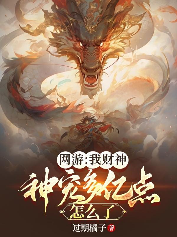 网游：我财神，神宠多亿点怎么了封面