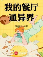 我的餐厅通异界封面