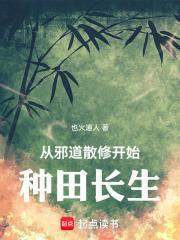 从邪道散修开始种田长生封面