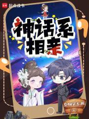让你相亲白素贞，你攻略小姨子？封面