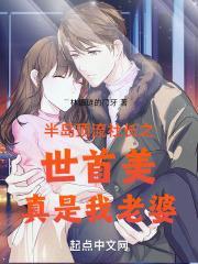 半岛顶流社长之世首美真是我老婆封面