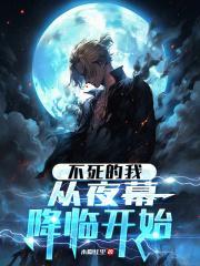 不死的我，从夜幕降临开始封面