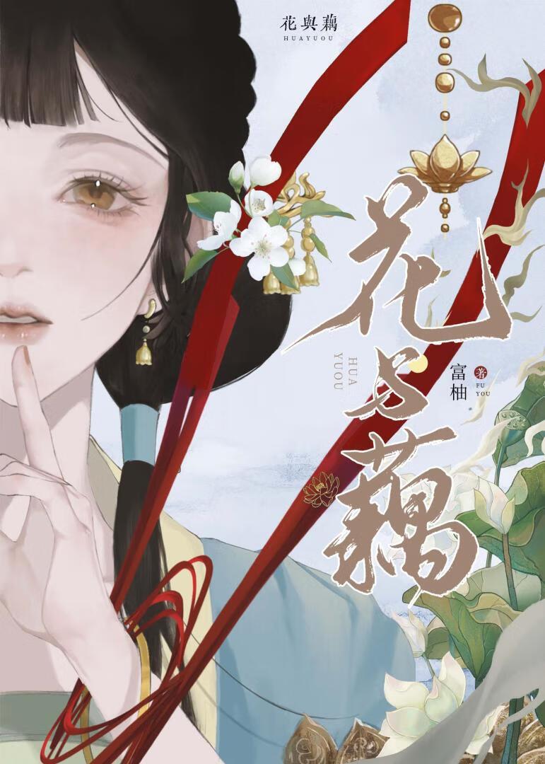 [哪咤]花与藕封面