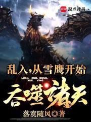 乱入，从雪鹰开始吞噬诸天！封面