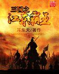 三国之江东霸王封面