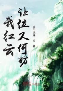 我红云让位又何妨封面