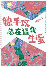触手攻总在逼我生蛋封面