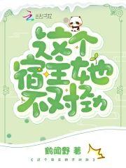 这个宿主她不对劲封面