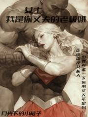 漫威：女士，我是你丈夫的老板哦封面