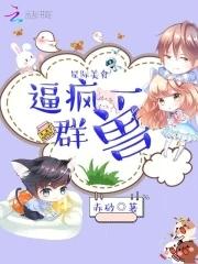 星际美食，逼疯一群兽封面