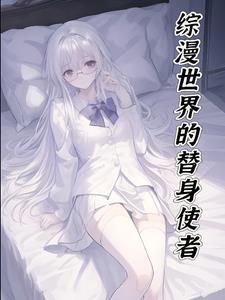 人在综漫，拥有替身，还在发癫封面