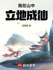 我在山中立地成仙封面