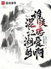 混江湖的谁谈恋爱啊封面