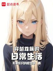 穿越龙族的日常生活封面