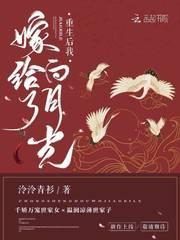 重生后我嫁给了白月光封面