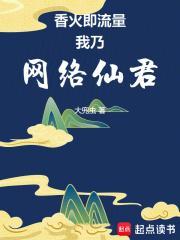 香火即流量，我乃网络仙君封面