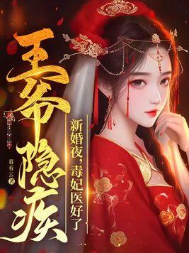 新婚夜，毒妃医好了王爷隐疾封面