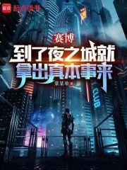 赛博：到了夜之城就拿出真本事来封面