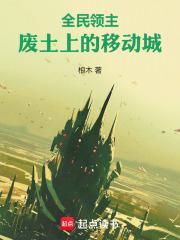 全民领主，废土上的移动城封面