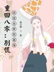 重回八零：别慌，改造全家致富强封面