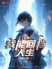 华娱：顶流从偶练开始封面