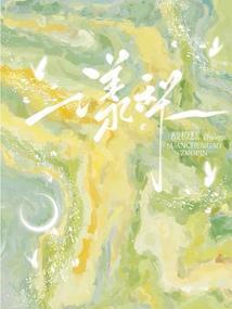 漾梨封面