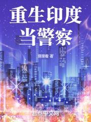 重生印度当警察封面