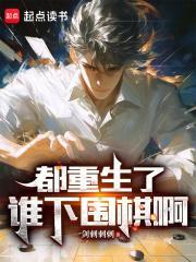 都重生了谁下围棋啊封面