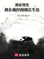 满级悟性：我在藏经阁创长生法封面