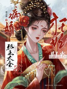 狂妃归来：病娇邪王太会宠封面