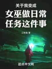 关于我变成女巫做日常任务这件事封面