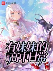 高中日常与妹妹封面