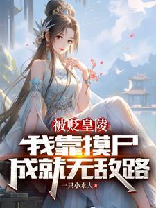 被贬皇陵，我靠摸尸成就无敌路封面