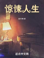 惊悚人生封面