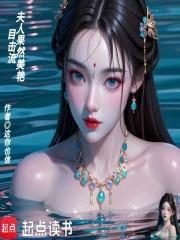 目击流，夫人果然美艳封面